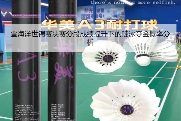 覃海洋世锦赛决赛分段成绩提升下的蛙泳夺金概率分析