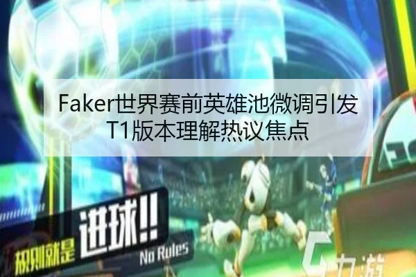 Faker世界赛前英雄池微调引发T1版本理解热议焦点